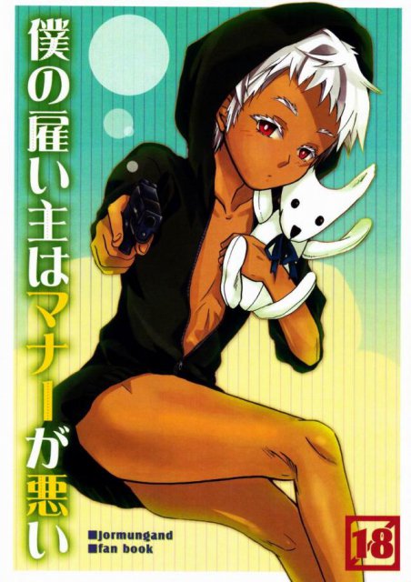 僕の雇い主はマナーが悪い : 1