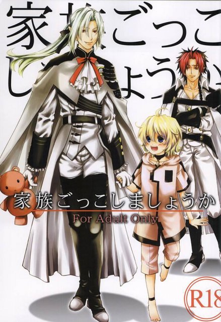 家族ごっこしましょうか : 1