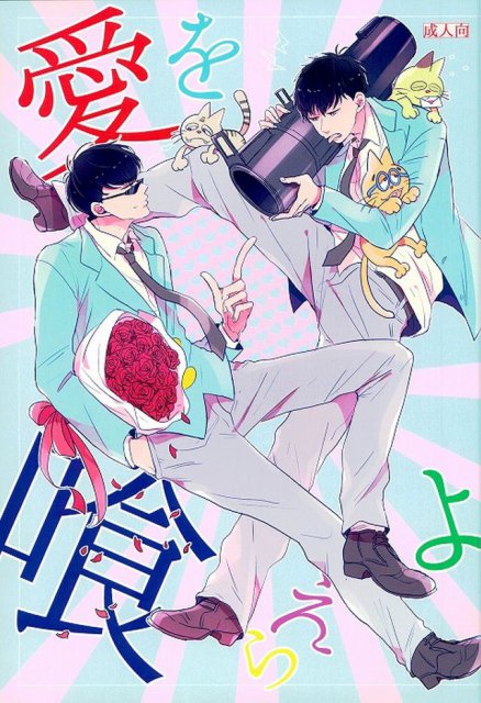 愛を喰らえよ : 1