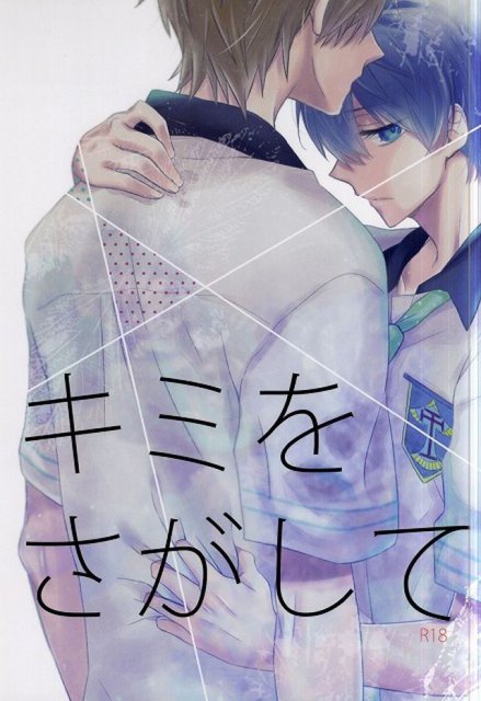 キミをさがして : 1