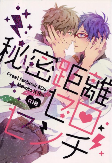 秘密距離ゼロセンチ : 1