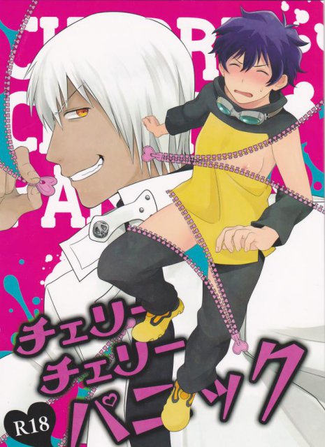 チェリーチェリーパニック : 1