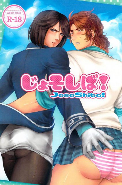 じょそしば! : 1