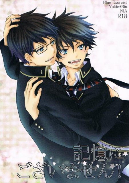 記憶にございません! : 1