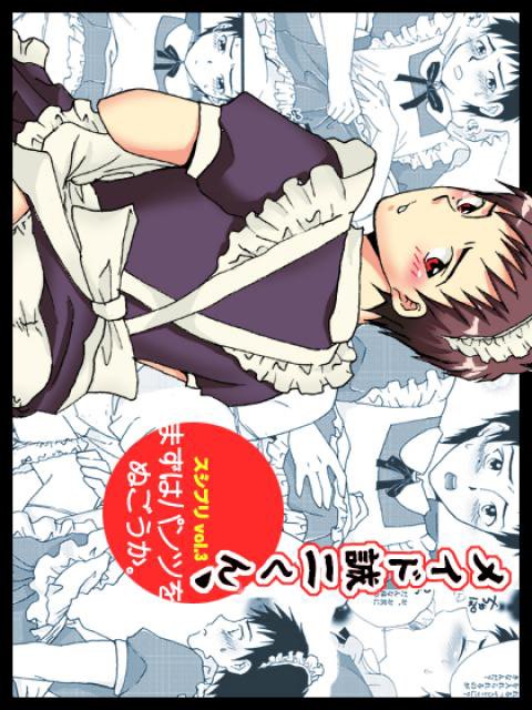 メイド誠二くん、まずはパンツをぬごうか。 : 1