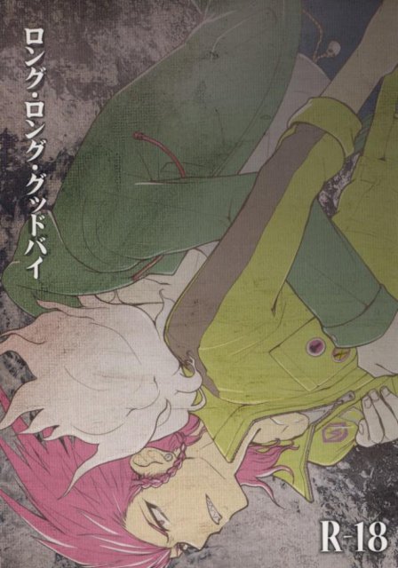 ロング・ロング・グッドバイ : 1