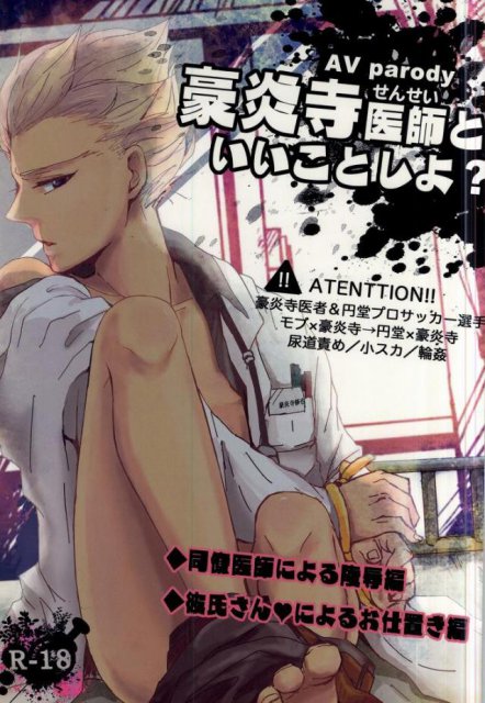 豪炎寺医師といいことしよ? : 1