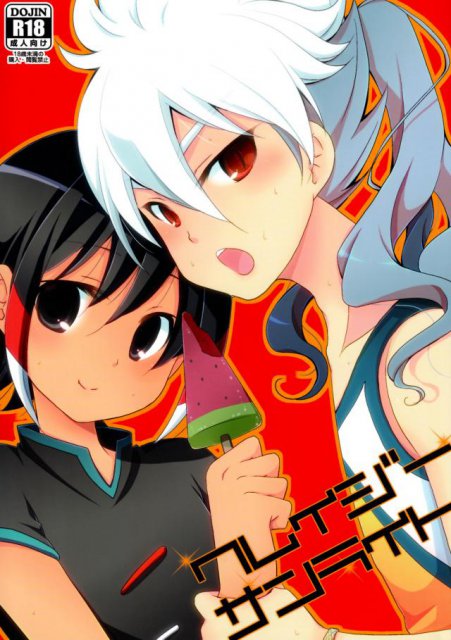 クレイジーサンライト : 1