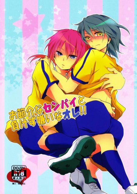 お節介な先輩と負けず嫌いなオレ : 1