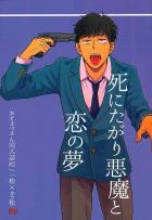 死にたがり悪魔と恋の夢