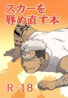 スカーを辱め直す本