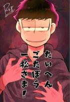 たいへんごたぼう一松さま!