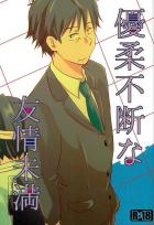 優柔不断な友情未満