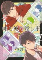 嘘と彼の隠し事