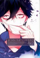 まつのいちまつのゆううつ