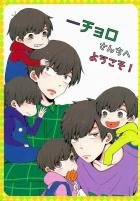 一チョロさんちへようこそ!