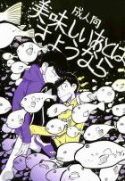 美味しいあとはさようなら