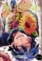 39℃の怪物は笑った