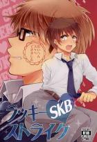 ラッキー(SKB)ストライク