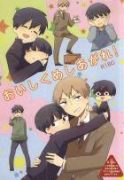 おいしくめしあがれ！