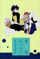 家族ごっこもそこそこに