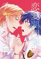 恋愛関門突破チャレンジ