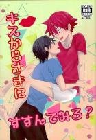 キスからさきにすすんでみる