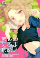 まじめにふまじめ。