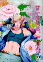 甘い蜜には、ご用心。