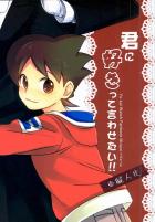 君に好きって言わせたい!!