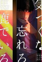 気づくな 忘れろ 馬鹿でいろ