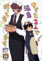 ちょっと2人で温泉行ってきます