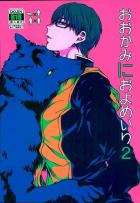 おおかみにおよめいり