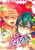 絶対に会える!!