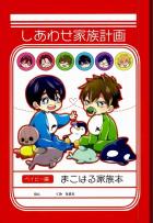 しあわせ家族計画