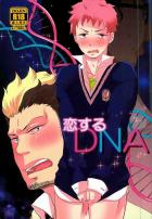 恋するDNA