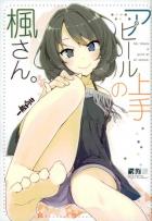 アピール上手の楓さん。