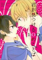 君が見つける100のことば