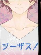 ジーザス!