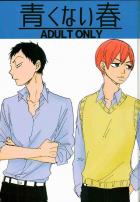 青くない春