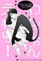 わんにゃんえれり!