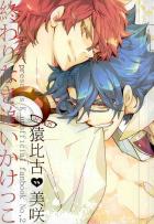 終わりなき追いかけっこ