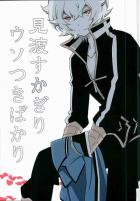 見渡すかぎりウソつきばかり