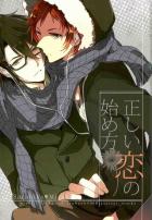 正しい恋の始め方