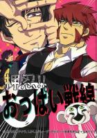 押忍!!おっぱい戦線