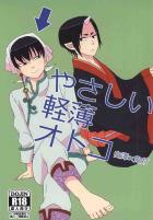 やさしい軽薄オトコ