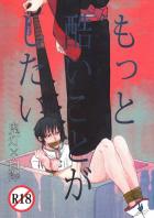 もっと酷いことがしたい