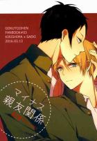 マイナス親友関係