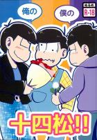 俺の僕の十四松!!