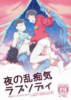 夜の乱痴気ラプソディ